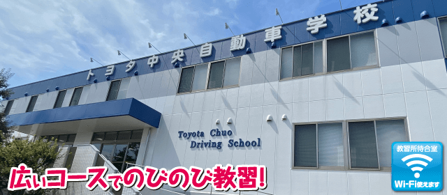 トヨタ中央自動車学校｜合宿免許パートナーズ