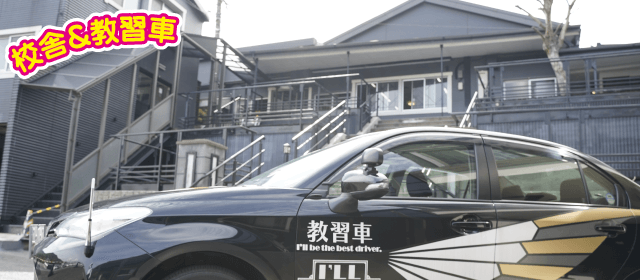 アイルモータースクール門司｜合宿免許パートナーズ