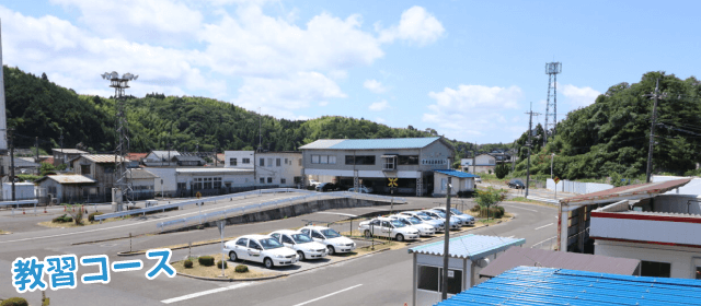 安来ドライビングスクール｜合宿免許パートナーズ