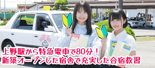 ドライビングスクール那珂｜合宿免許パートナーズ
