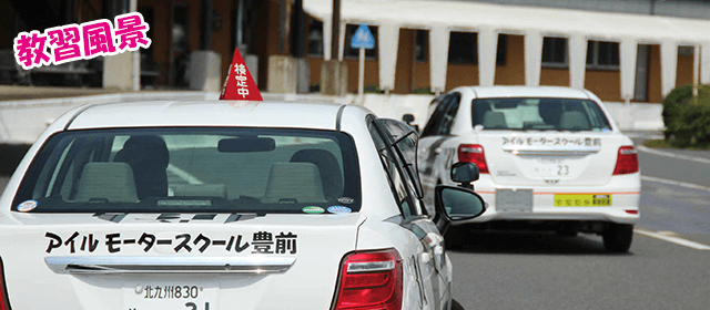 アイルモータースクール豊前｜合宿免許パートナーズ