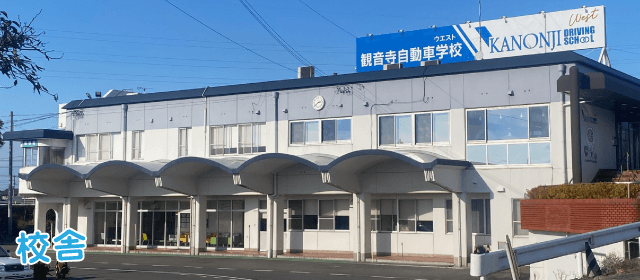 観音寺自動車学校WEST|合宿免許パートナーズ