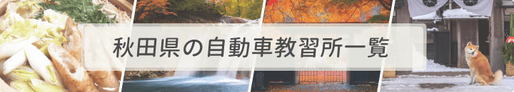 秋田県の自動車教習所一覧