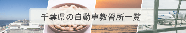 千葉県の自動車教習所一覧
