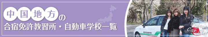 中国エリアの自動車教習所一覧