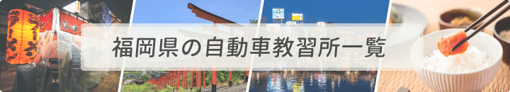 福岡県の自動車教習所一覧