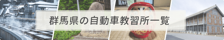 群馬県の自動車教習所一覧