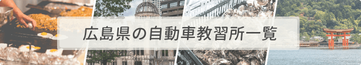 広島県の自動車教習所一覧