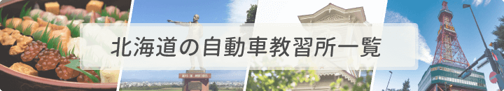 北海道の自動車教習所一覧