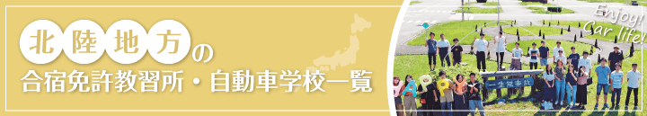 北陸エリアの自動車教習所一覧