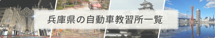兵庫県の自動車教習所一覧