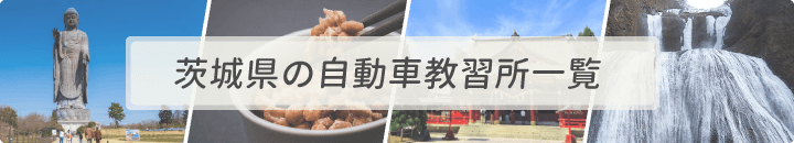 茨城県の自動車教習所一覧