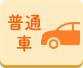 普通車