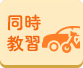 同時教習