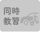 同時教習