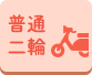 普通二輪