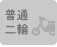 普通二輪