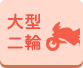 大型二輪