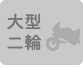 大型二輪