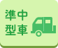 準中型車