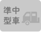 準中型車