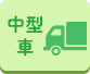 中型車