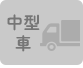 中型車