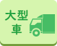 大型車