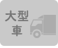 大型車