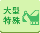 大型特殊