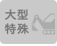 大型特殊