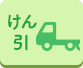 けん引