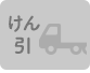 けん引