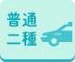 普通二種