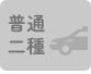 普通二種