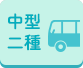 中型二種
