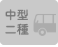 中型二種