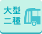 大型二種
