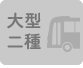 大型二種