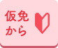 仮免から