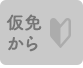 仮免から