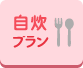 自炊プラン