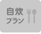 自炊プラン
