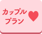 カップルプラン