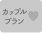 カップルプラン