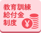 教育訓練給付金制度
