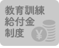 教育訓練給付金制度