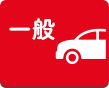 一般