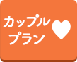 カップル
