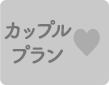 カップル
